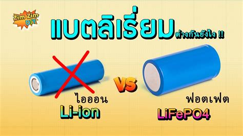 แบตลเธยม Li ion ตางจาก แบตลเธยม LiFePO4 อยางไร YouTube