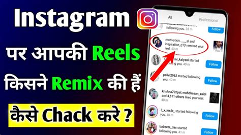 Instagram Per Aapki Reels Video Kisne Remix Ki Hai Kaise Pata Kare