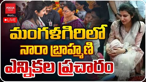 LIVE Nara Brahmani Election Camapign in Mangalagiri ఎననకల పరచర