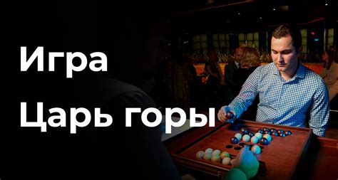 Настольная игра царь горы.