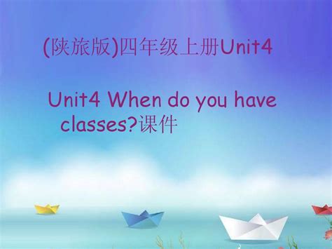 四年上册unit4when Do You Have Classesword文档在线阅读与下载无忧文档