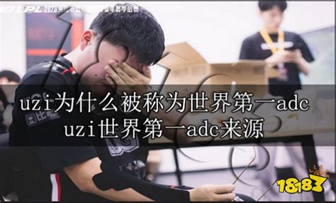 Uzi为什么被称为世界第一adc Uzi世界第一adc来源18183抖音专区