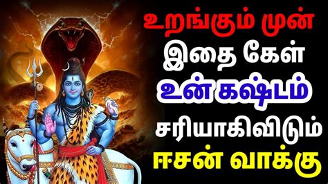 உறங்கும் முன் இதை கேள் ஓம் நமசிவாய 🙏 Lord Shiva Tamil Speech Sivan