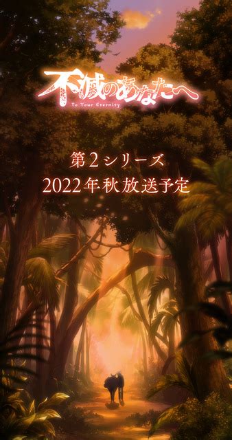 アニメ「不滅のあなたへ」第2シリーズ制作決定！ 川島零士、津田健次郎、原作・大今良時からコメント 2021年8月31日 エキサイトニュース