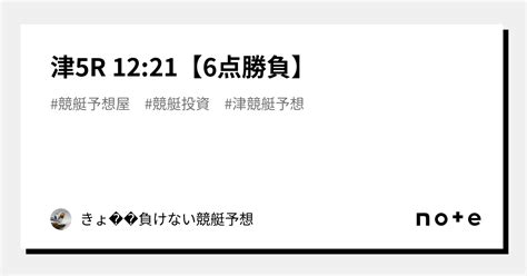 津5r 12 21【6点勝負】｜きょ🛥負けない競艇予想