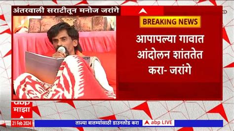 Manoj Jarange Full Pc Maratha Reservation Maharashtra News Update Abp Majha Marathi News Manoj