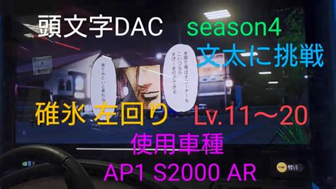 頭文字d The Arcade Season4 文太に挑戦 碓氷 左回り ⭐11〜20 オンラインバトルで揉まれたら通じるのか⁉️ 使用車種