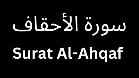 Black Screen Surat Al Ahqaf Youtube