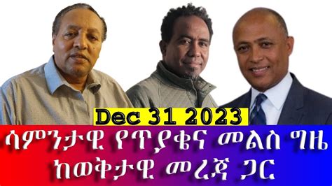 ሳምንታዊው የጥያቄና መልስ ጊዜ ከውቅታዊ መረጃ ጋር YouTube