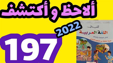 المفيد في اللغة العربية المستوى الثالث صفحة 197 ألاحظ و اكتشف YouTube