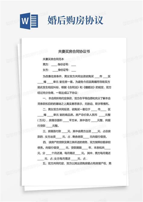 夫妻买房合同协议书word模板下载 编号qvbdzkdd 熊猫办公