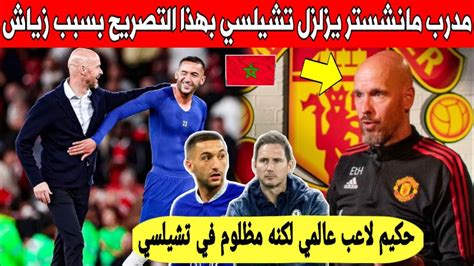 لايصدق مدرب مانشستر يونايتد يفجرها على تشيلسي بتصريح تاريخي بسبب حكيم