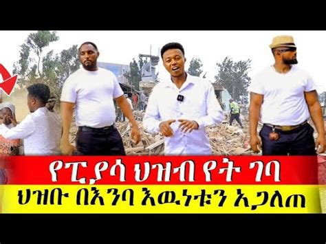 ስለፈረሰባቸዉ ሰዋች በጥያቄያችሁ መሰረት እዉነቱን ተከታትለን ደረስንበት Rich Man Miko YouTube