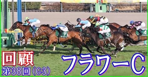 【フラワーカップ（g3）回顧】推奨馬マルコタージュ8着何処｜haya