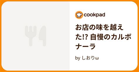 お店の味を越えた 自慢のカルボナーラ By しおりω 【クックパッド】 簡単おいしいみんなのレシピが393万品