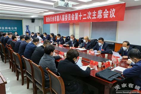 天水市政协召开八届十二次主席会议 图 天水在线