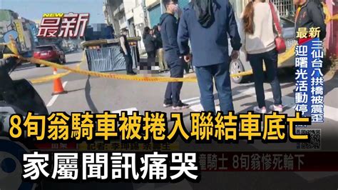 8旬翁騎車被捲入聯結車底亡 家屬聞訊痛哭－民視新聞 Youtube