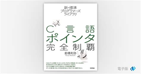 新・標準プログラマーズライブラリ C言語 ポインタ完全制覇 Gihyo Digital Publishing 技術評論社の電子書籍