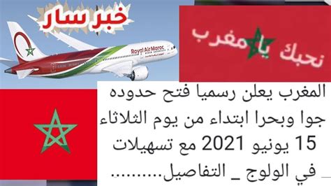 المغرب تسهيلات للولوج من؟ وإلى المغرب ابتداء من يوم الثلاثاء 15 6