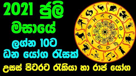 2021 ජුලි මාසයේ සම්පූර්ණ ලග්න පලාපල June Monthly Lagna Palapala For