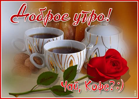 Открытка с добрым утром, чай и кофе - Скачать бесплатно на otkritkiok.ru