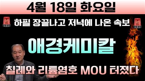 애경케미칼 🚨왜하필 장끝나고 저녁에 이걸 美 Fta 체결국 칠레와 新리튬사업 염호 10조짜리 역대급 Mou 터졌다