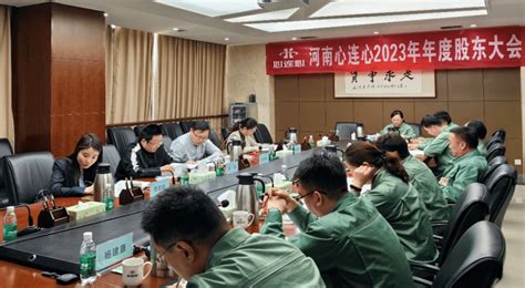 河南心连心化学工业集团股份有限公司2023年度股东大会顺利召开发展行业建设