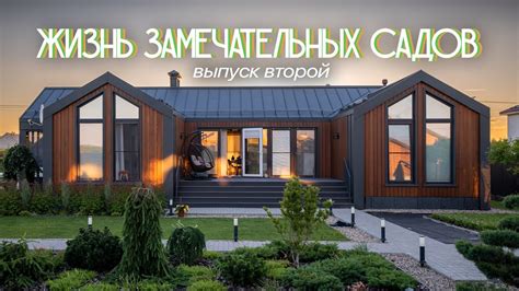 Жизнь замечательных садов. Стильный сад для барнхауса - YouTube