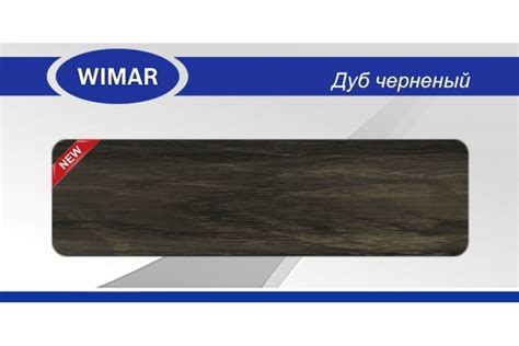 Плинтус пластиковый Wimar Дуб Чернёный 86 мм