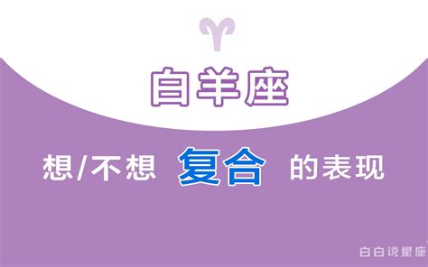 「陶白白」白羊座是否想要复合的表现：缺乏安全感会让白羊失去爱的勇气哔哩哔哩bilibili