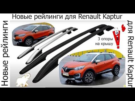 Новые рейлинги для Рено Каптюр. 3 опоры на крышу. - YouTube