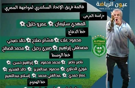 20 لاعبًا في قائمة الاتحاد السكندري لمواجهة المصري عيون الرياضة كرة