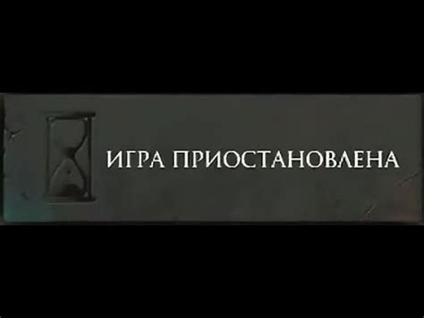 игра приостановлена - YouTube