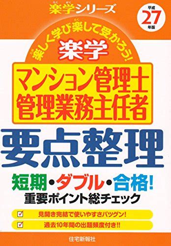 『平成27年版 楽学マンション管理士・管理業務主任者 要点整理』｜感想・レビュー 読書メーター