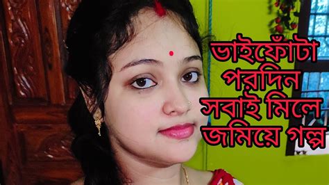 ভাইফোঁটার পরদিন সবাই মিলে জমিয়ে আড্ডা র খাওয়া দাওয়া 🥰🥰 দিন টা