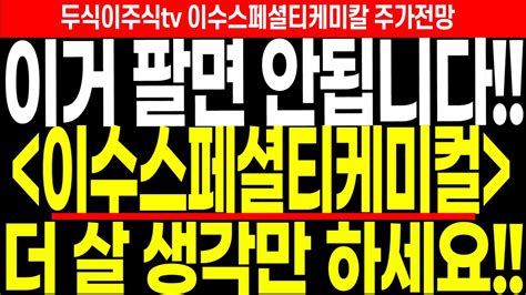 이수스페셜티케미컬 주가전망 이거 팔 생각 말고 더 살 생각만 하세요 FEAT 두식이주식TV 이수스페셜티케미칼 주가전망