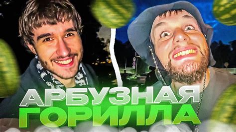 ДАНИЛА ГОРИЛЛА УНИЧТОЖАЕТ АРБУЗ | ХАЗЯЕВА ПРИЕХАЛИ НА ШАШЛЫК - YouTube