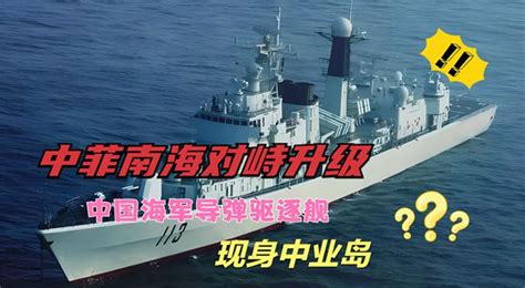 中菲南海對峙升級！中國海軍派遣導彈驅逐艦強勢亮相中業島周邊！ 點擊真相 The Truth Journal