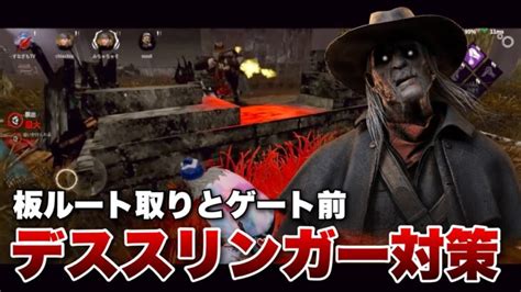 【dbdモバイル】デススリンガー対策！板中心のルートとゲート前 │ デットバイデイライト（dbd）まとめ｜攻略、キラー、コードの動画