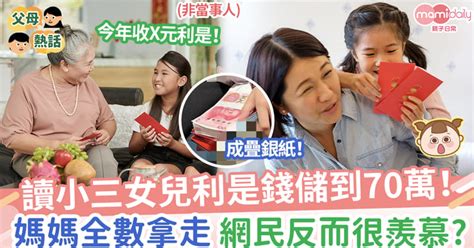 讀小三女兒利是錢儲到70萬！媽媽全數拿走，網民反而很羨慕？