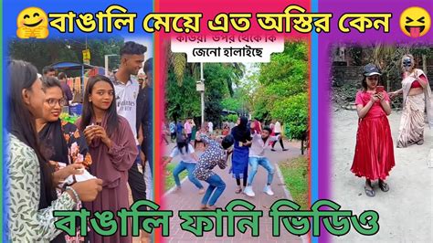 বাঙালি অস্তির Part 115 😝🤗😝২০২৪ ফানি ভিডিও মজার হাসির ভিডিও টিকটক মেয়েটি হাসির ভিডিও Viral