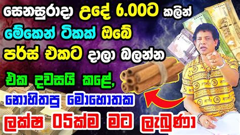 සෙනසුරාදා උදේ මේකෙන් ටිකක් පර්ස් එකට දාලා බලන්න Cinnamon Brings