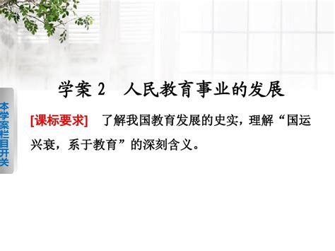 2015 2016学年高中历史 专题五 2 人民教育事业的发展课件 人民版必修3word文档在线阅读与下载无忧文档