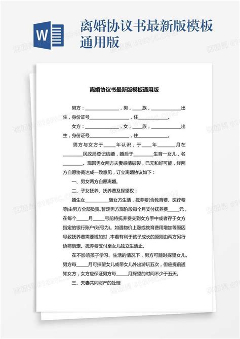 离婚协议书最新版模板通用版word模板免费下载编号vn5agk58w图精灵