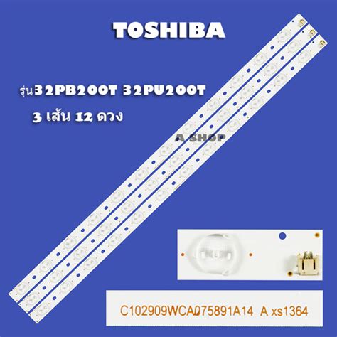 หลอดแบลคไลท TV TOSHIBAรน32PB200T 32PU200T 3เสน 12ดวง สนคาใหม