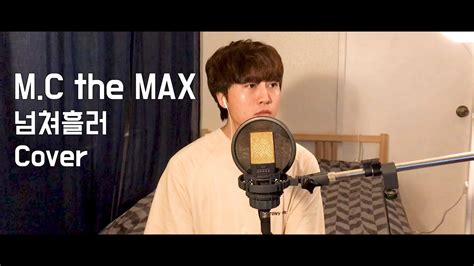 Mc The Max 넘쳐흘러 Cover By Jwin우준승 Youtube