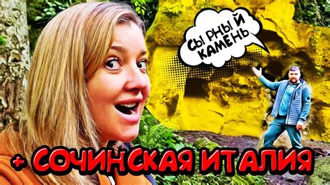 Это точно в СОЧИ? ТОП необычных мест Сочи - Сырный камень и Сочинская ...