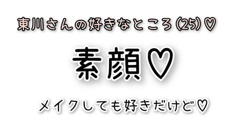 大好きな東川さんは…とことん素♡ 東川さん日記♡ 365日東川さんに夢中♡～up Beat Lovers～