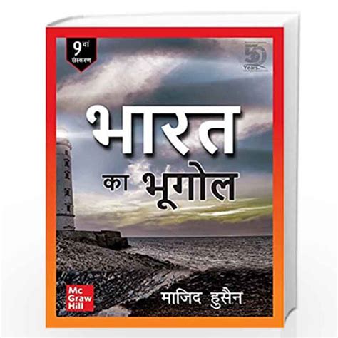 Bharat Ka Bhugol 9th Edition Hindi By Majid Husain Buy Online