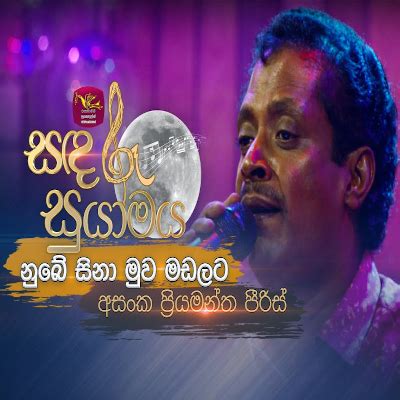 Nube Sina Muwa Madalata Sandaru Suyamaya Song Sinhala Lyrics